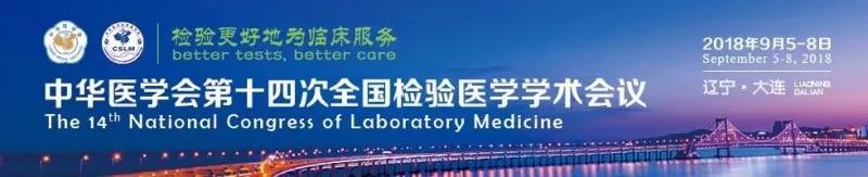 苏州九游会品质生物9月与您相约2018 全国检验医学大会！